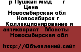 1р Пушкин ммд 1999г › Цена ­ 490 - Новосибирская обл., Новосибирск г. Коллекционирование и антиквариат » Монеты   . Новосибирская обл.